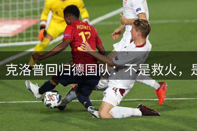 克洛普回归德国队：不是救火，是“换血”