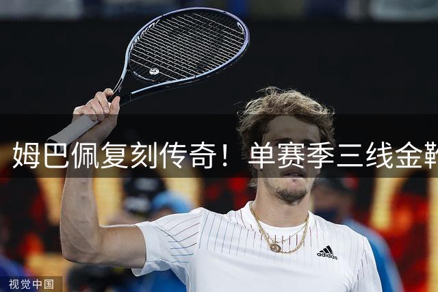 姆巴佩复刻传奇！单赛季三线金靴比肩尤西比奥
