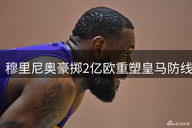 穆里尼奥豪掷2亿欧重塑皇马防线，罗德里面前只剩曼城最后一道关卡
