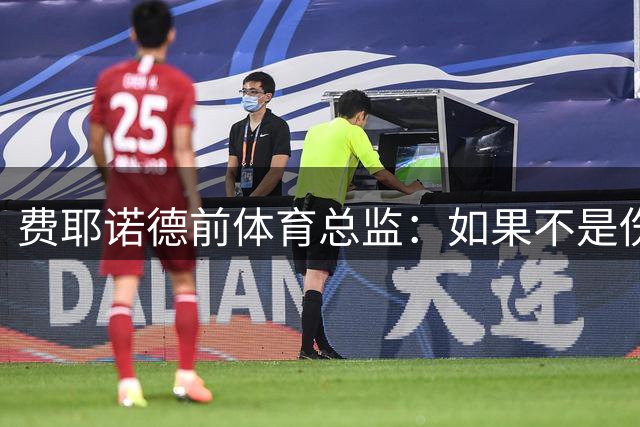 费耶诺德前体育总监：如果不是伤病，拜仁很可能已经签下里德